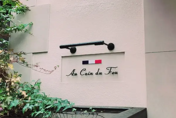 Au Coin du Feu