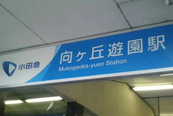 向ヶ丘遊園駅の写真・動画_image_217026