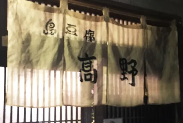 島とうふ屋