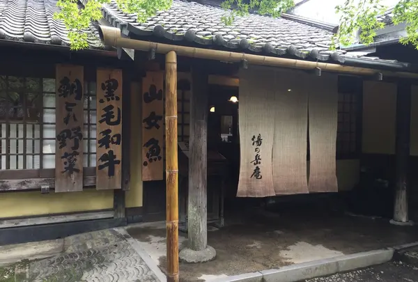 山家料理 湯の岳庵の写真・動画_image_217115