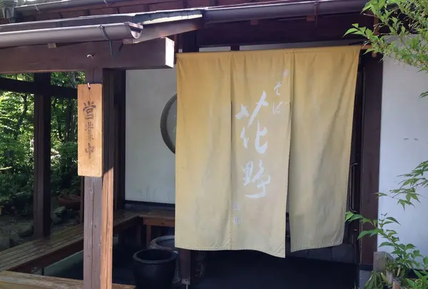 花野そば