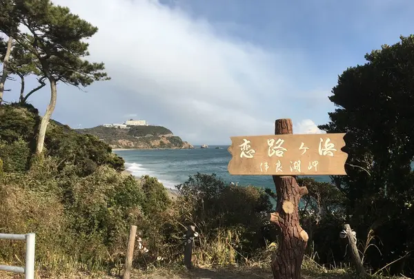 恋路ヶ浜