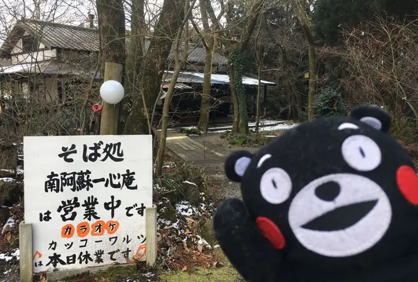 南阿蘇一心庵