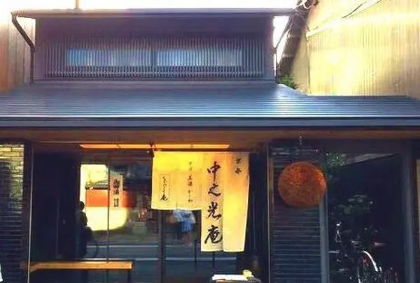 京都 中之光庵