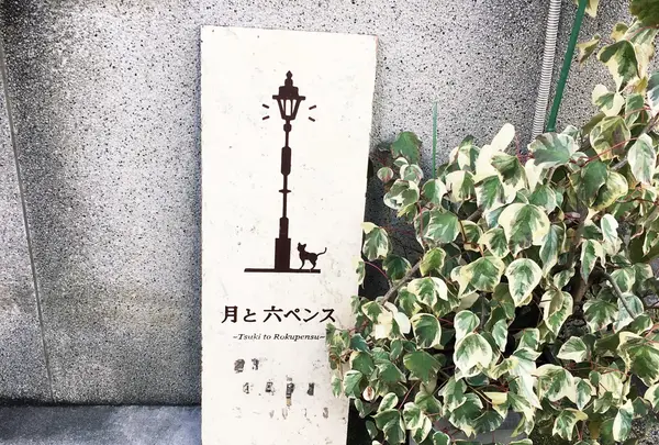 月と六ペンス