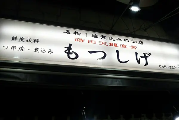 もつしげ野毛小路