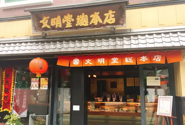 文明堂総本店駅前店