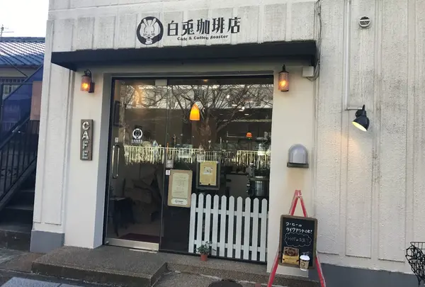 白兎珈琲店の写真・動画_image_217507