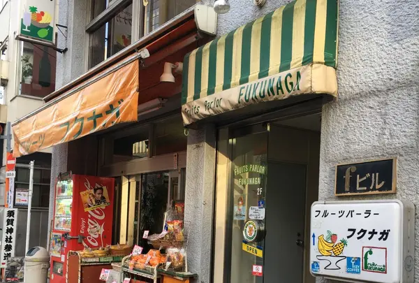 フルーツパーラーフクナガ
