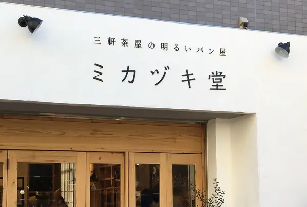 ミカヅキ堂の写真・動画_image_217564