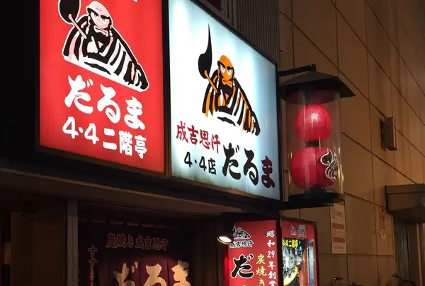 成吉思汗 だるま4.4店