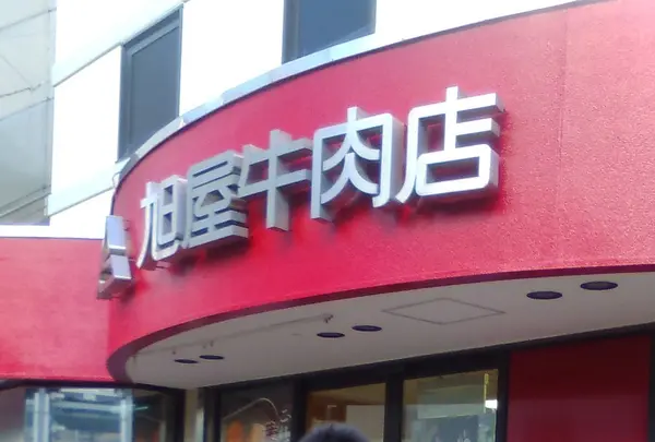 (有)葉山旭屋牛肉店