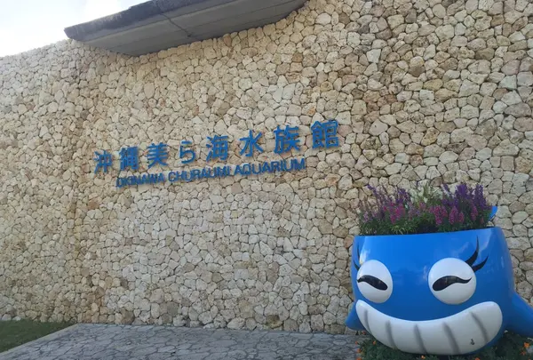 沖縄美ら海水族館