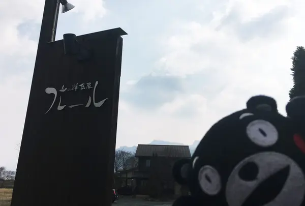 山の洋食屋フレール