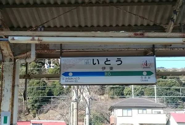 伊東温泉