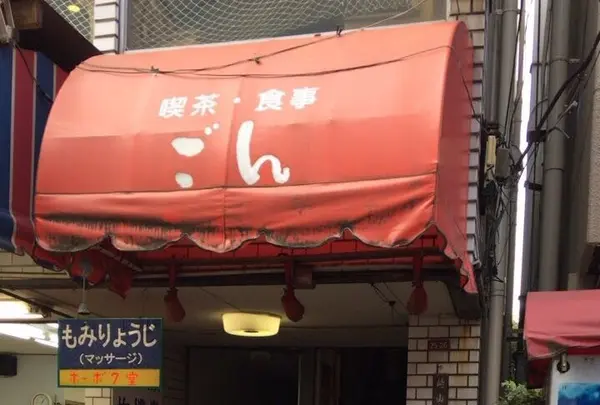 レトロな空間！「ごん」