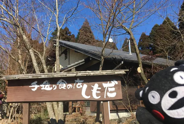 手造り食の店しもだ