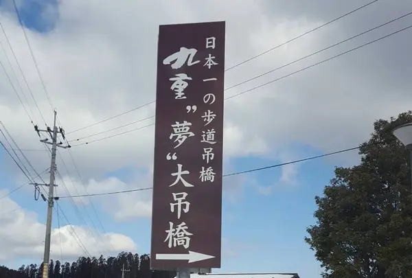 九重“夢”大吊橋