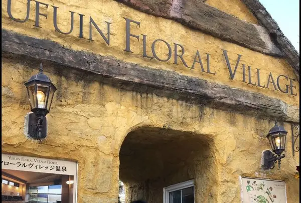 湯布院フローラルビレッジ 【YUFUIN FLORAL VILLAGE】の写真・動画_image_217919