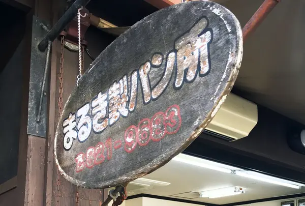 まるき製パン所の写真・動画_image_217964