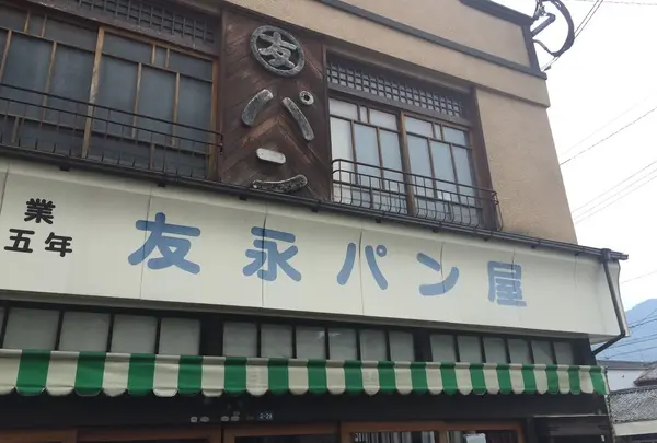 友永パン屋
