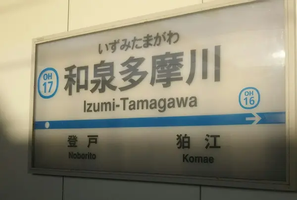 和泉多摩川駅の写真・動画_image_217979