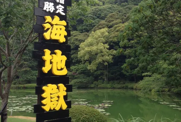 海地獄