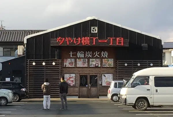 夕やけ横丁一丁目