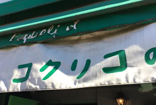 コクリコ・クレープ店の写真・動画_image_218136