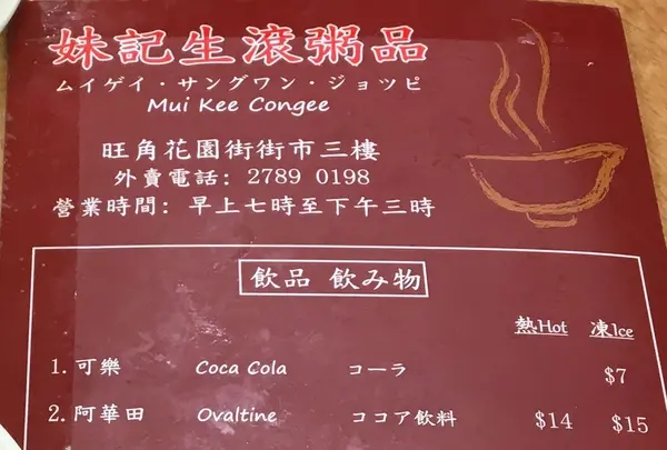 妹記生滾粥品