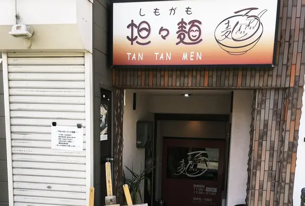 しもがも担々麺