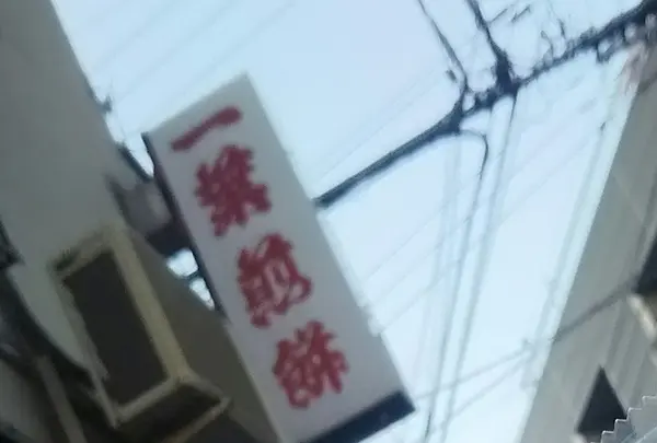 一葉煎餅
