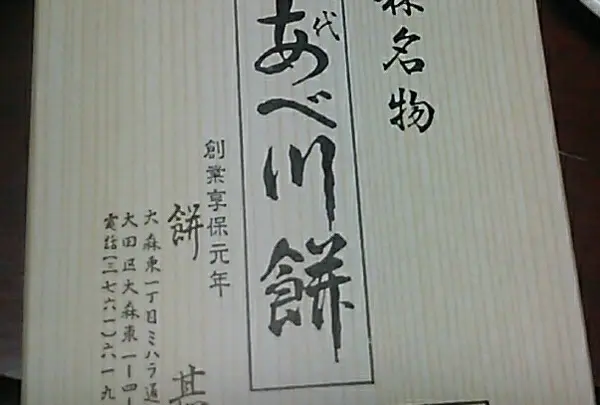 餅甚