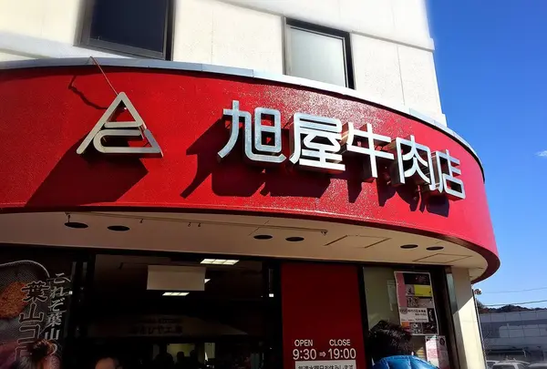 （有）葉山旭屋牛肉店