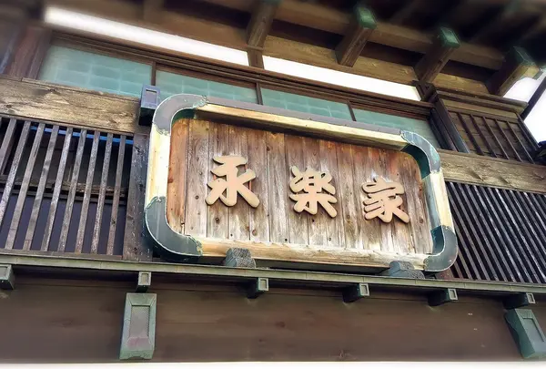 永楽家