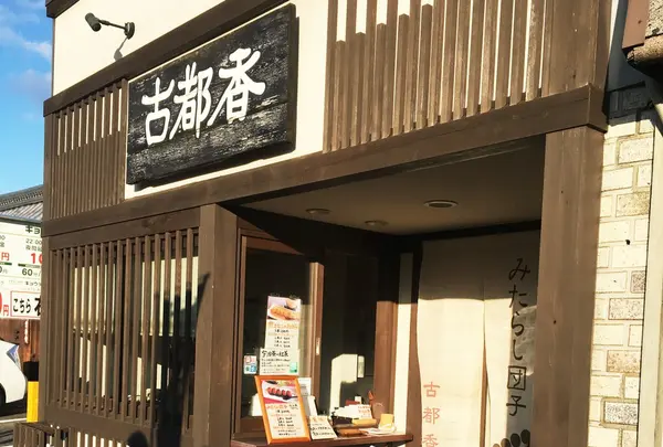 みたらし団子 古都香の写真・動画_image_218476