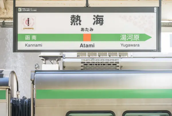 熱海駅