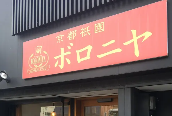 京都祇園ボロニヤ