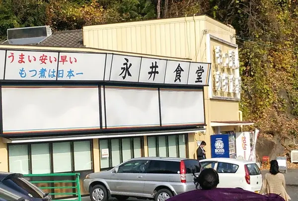 永井食堂