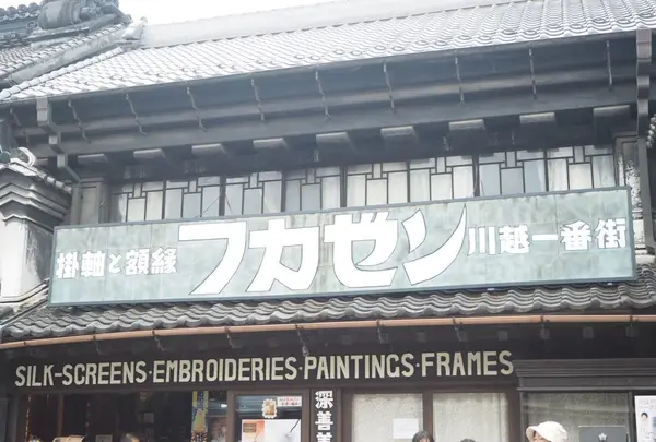 小江戸川越