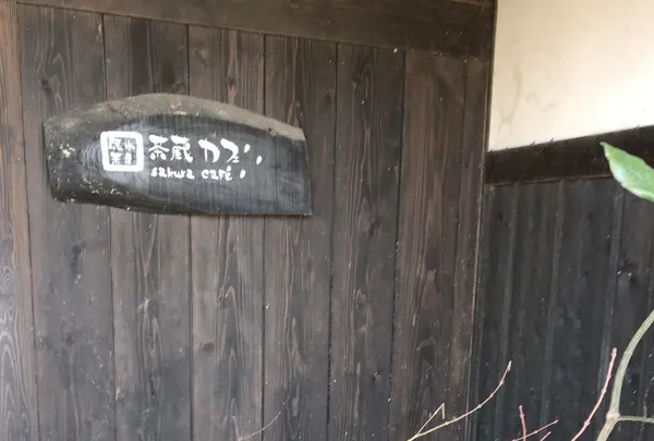 隠れ茶房 茶蔵カフェの写真・動画_image_218857