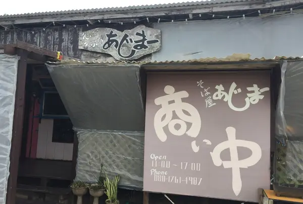沖縄そば屋 あじまー Ajima
