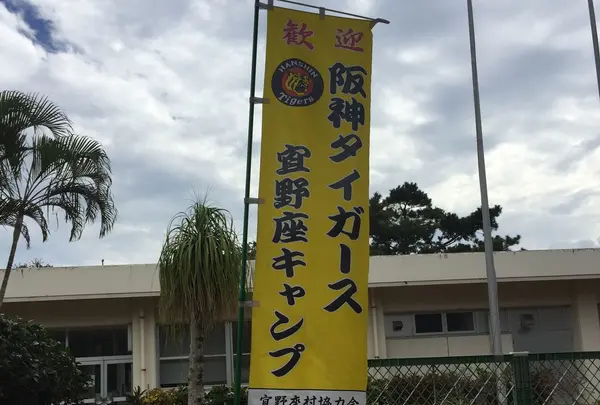 宜野座村球場