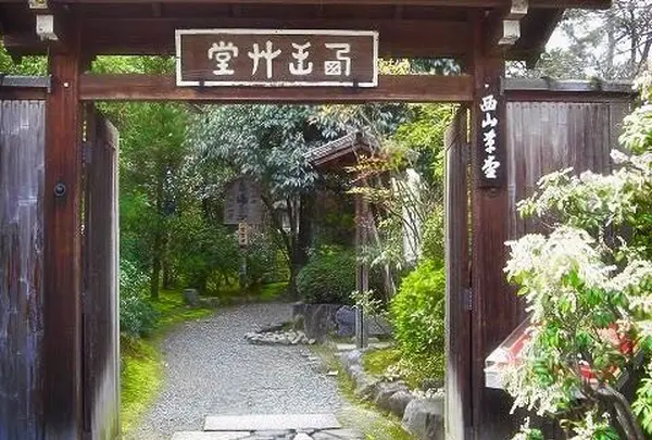 西山艸堂