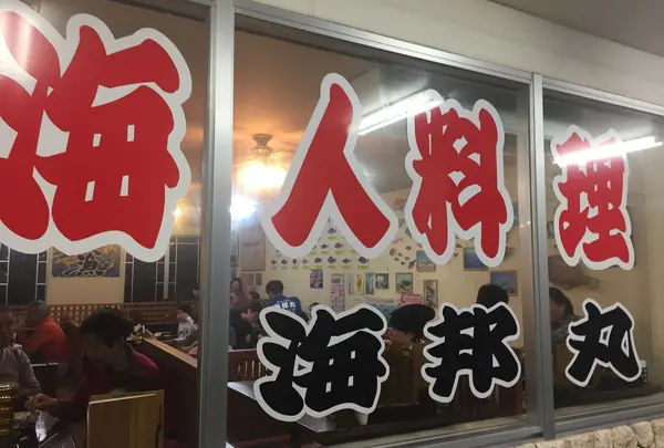 海人料理海邦丸