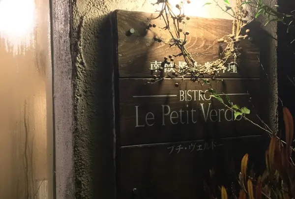 Bistro Le Petít Verdotの写真・動画_image_219209