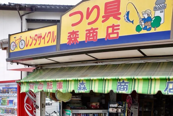 森釣具店