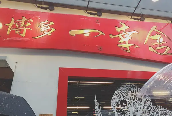 博多一幸舎 博多本店の写真・動画_image_219634