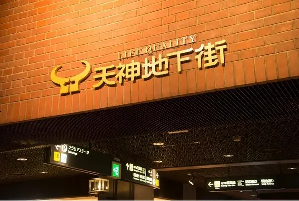 天神地下街