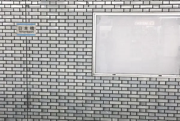 日本橋駅